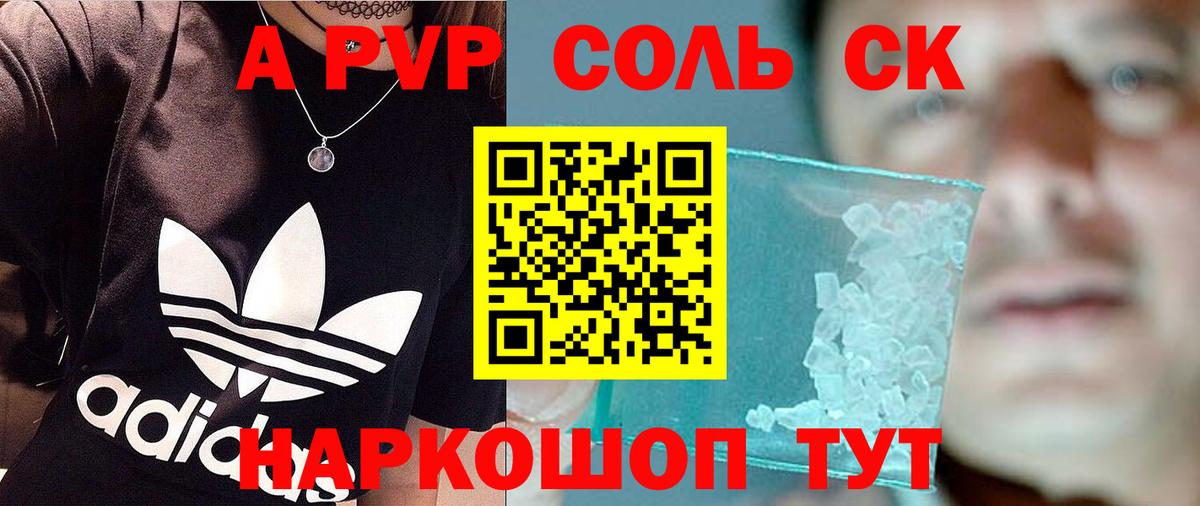 Альфа ПВП Соль  закладки  A-PVP VHQ  Михайловск  Вход с VPN  Альфа ПВП СК КРИС 