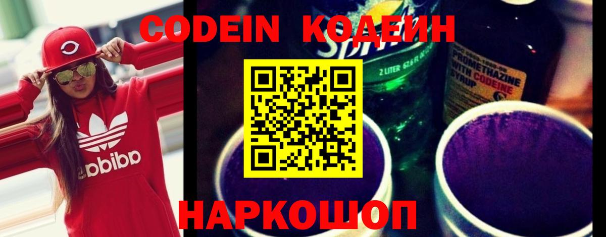 Михайловск  Кодеиновый сироп Lean Purple Drank  Вход с VPN  Кодеиновый сироп Lean напиток Lean (лин) 